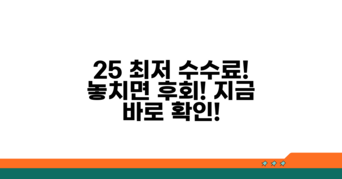 25% 최저 수수료 조건 확인