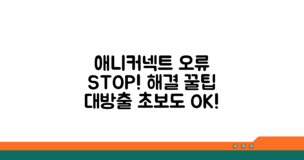 애니커넥트 오류 방지 꿀팁