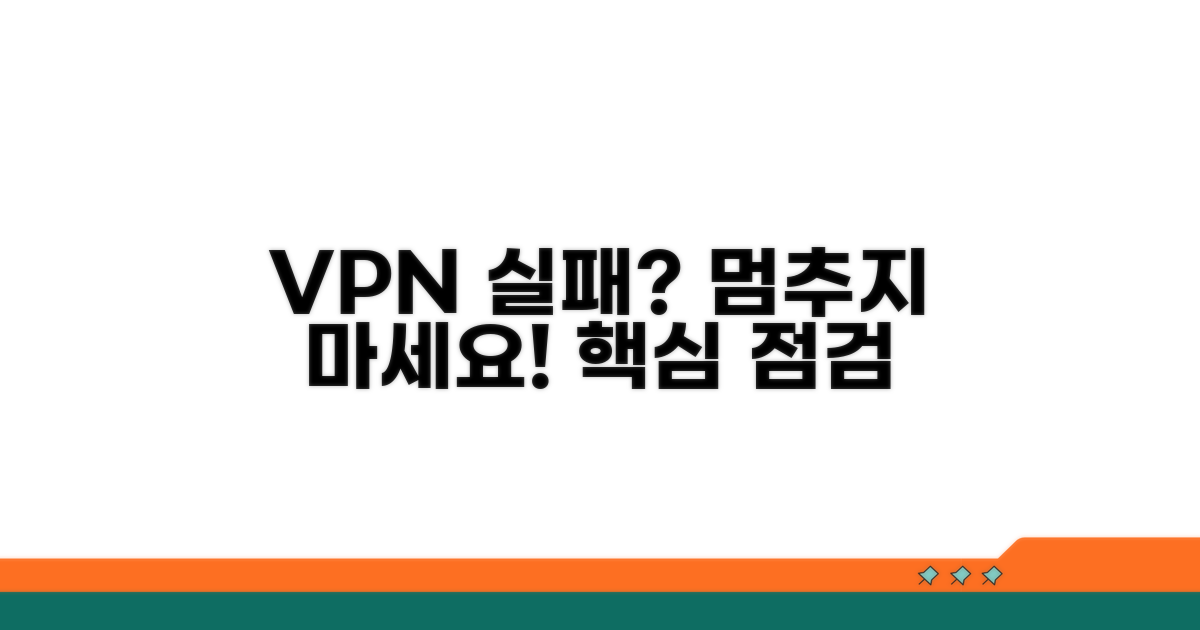 VPN 연결 실패 시 주의할 점