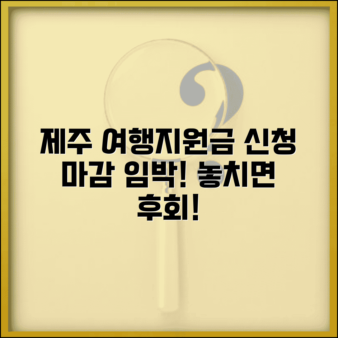 제주여행지원금 신청 기간 | 제주도 관광 지원금 마감일