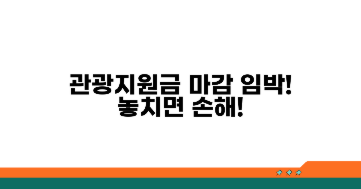 관광 지원금 마감일 놓치지 마세요