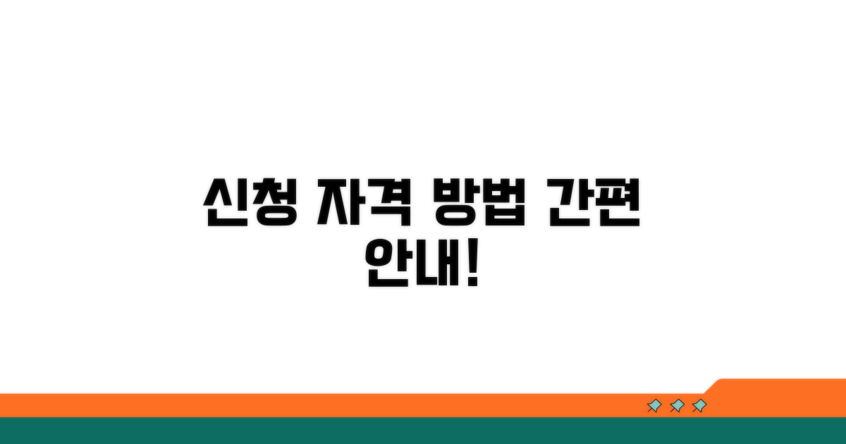 신청 자격 및 방법 상세 안내