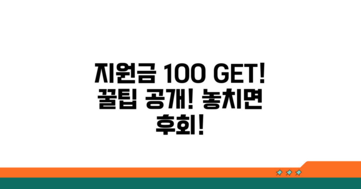 꿀팁! 지원금 100% 받는 법