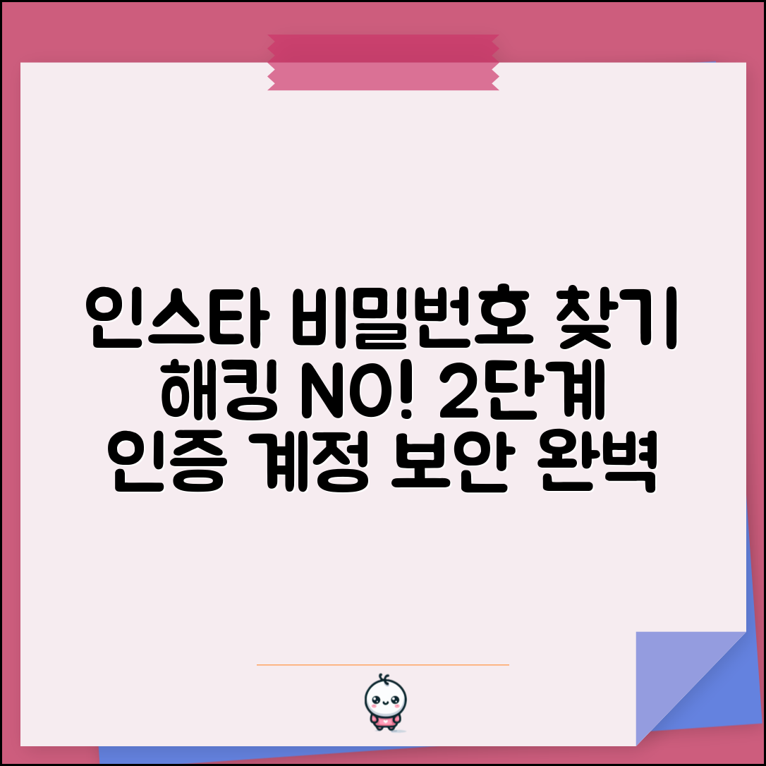 인스타그램 비번찾기 보안 강화 | 비밀번호 재설정 후 2단계 인증까지 계정 보안 완벽 설정