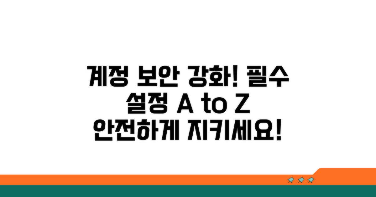 계정 보안 강화, 필수 설정 단계별 안내