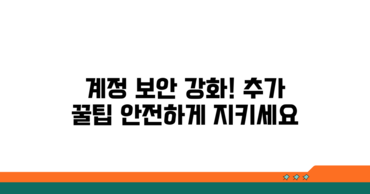 안전한 계정 관리를 위한 추가 조언