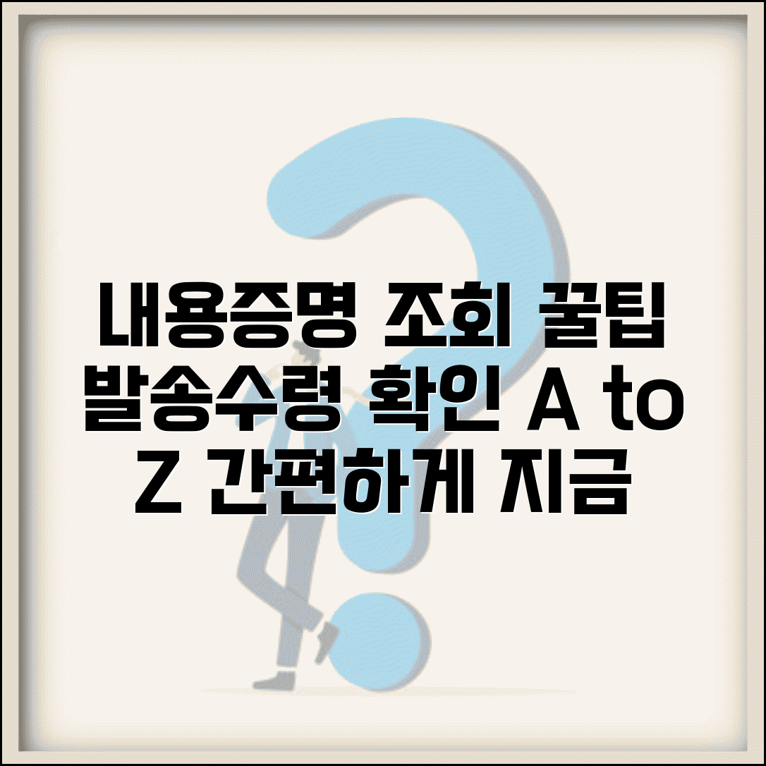 내용증명 조회 방법 안내 | 발송 확인과 수령 여부 확인법