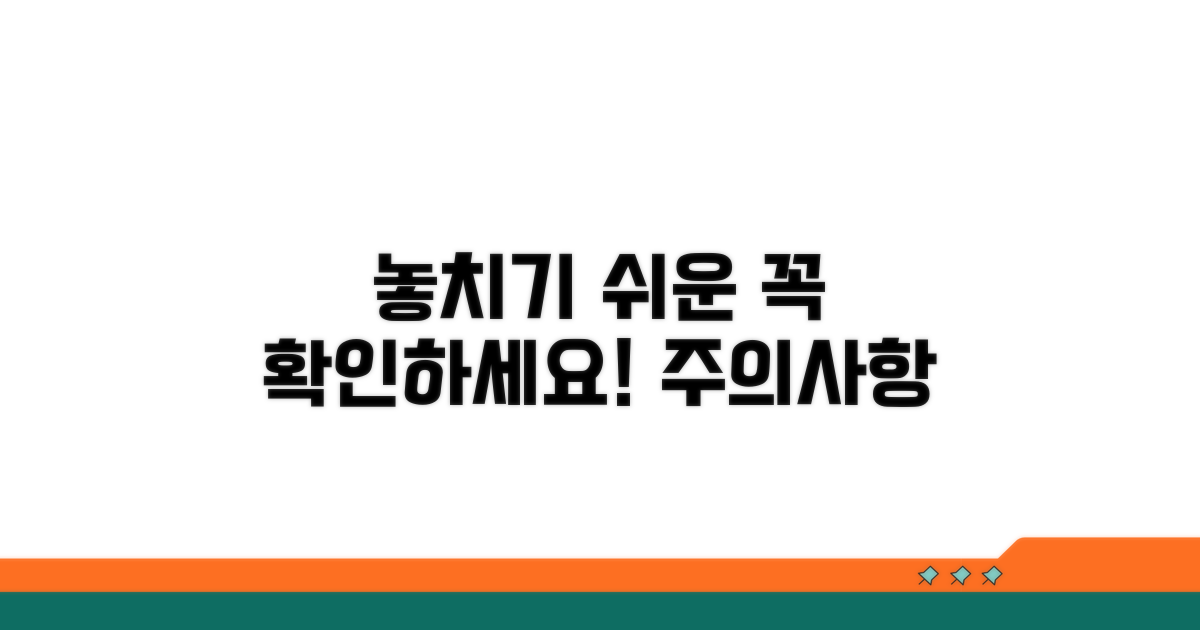 놓치기 쉬운 주의사항