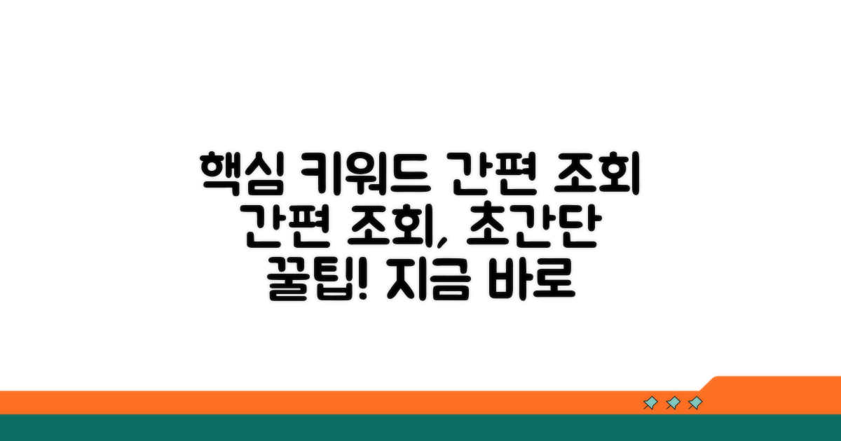 간편 조회 방법 안내