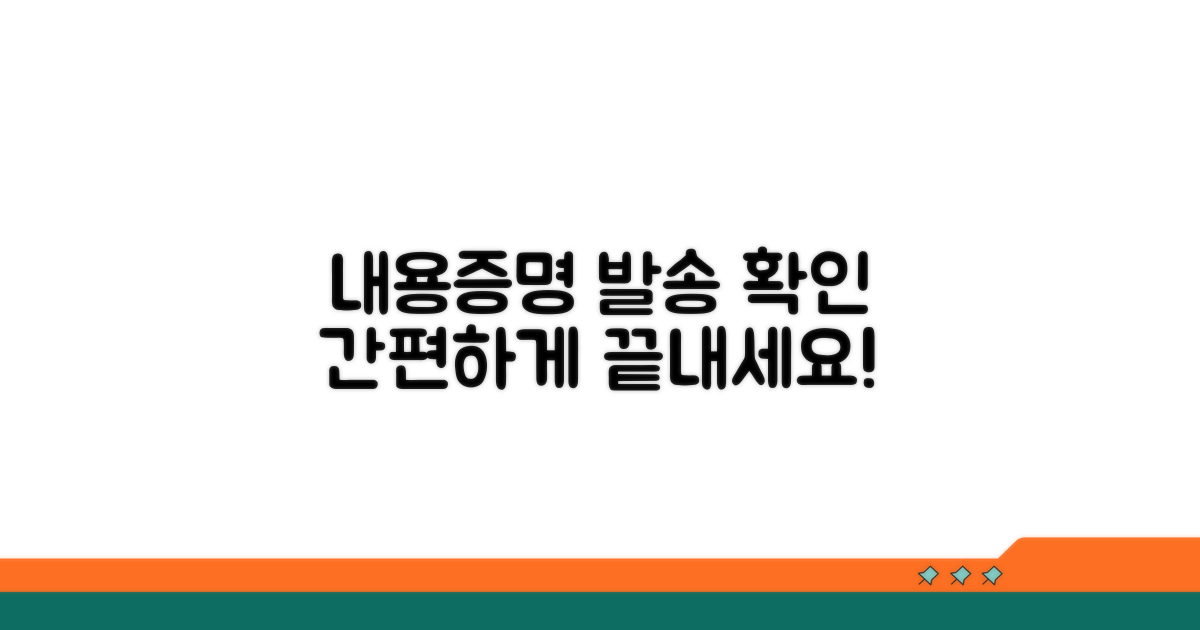 내용증명 발송 확인법