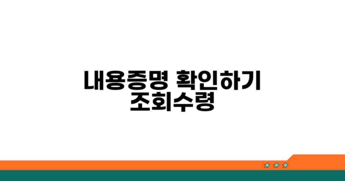 내용증명 조회 방법 안내 | 발송 확인과 수령 여부 확인법