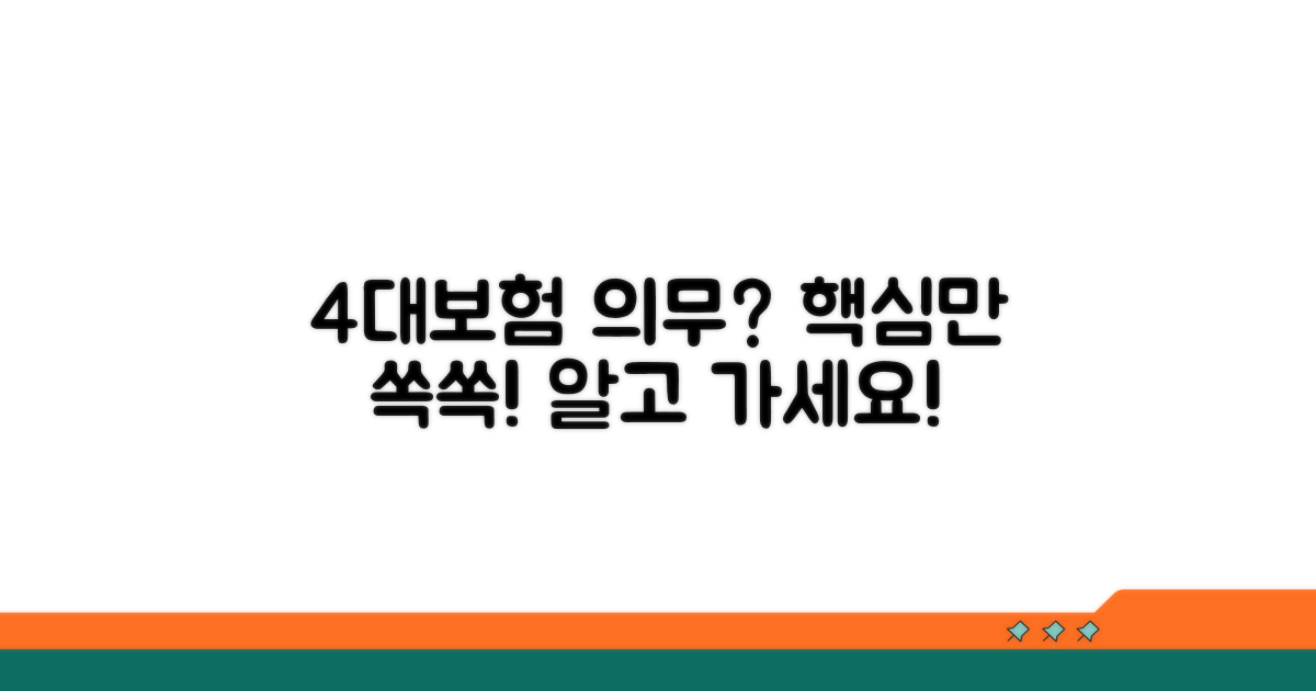 4대보험 가입 의무, 어떻게 따지나요?