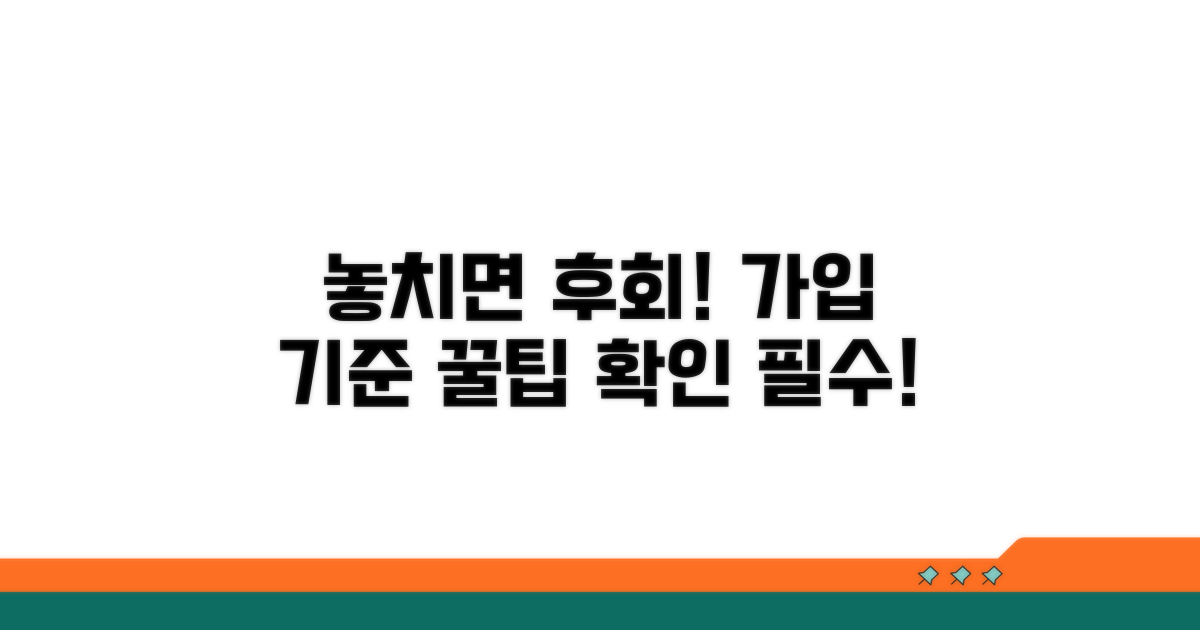 놓치기 쉬운 가입 기준 체크포인트