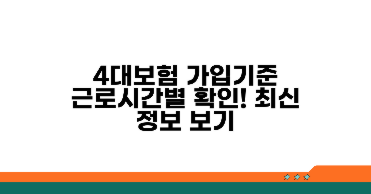 근로시간별 4대보험 가입 기준