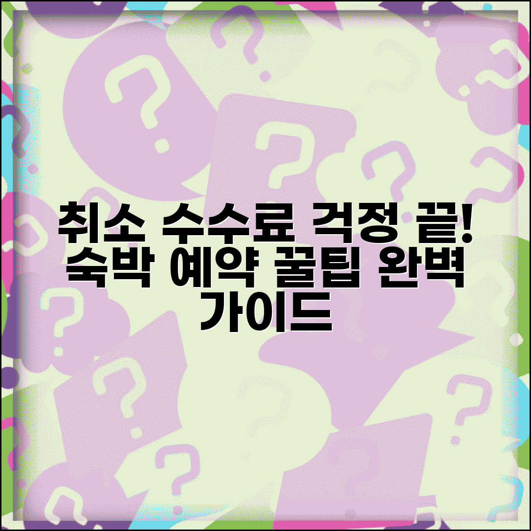호텔 예약 취소 수수료 | 숙박 예약 취소 수수료 완벽가이드