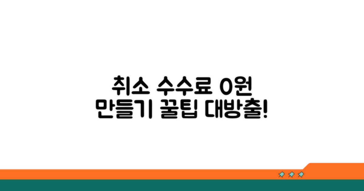 취소 수수료 절약 꿀팁 공개
