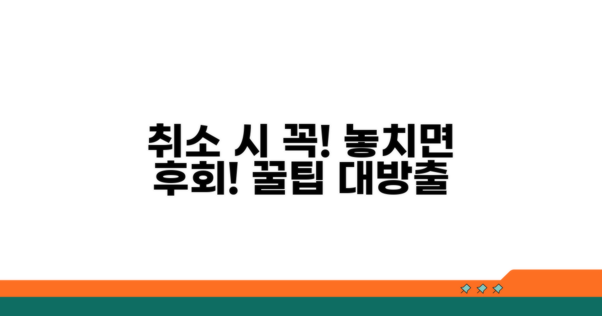 취소 시 꼭 알아야 할 점