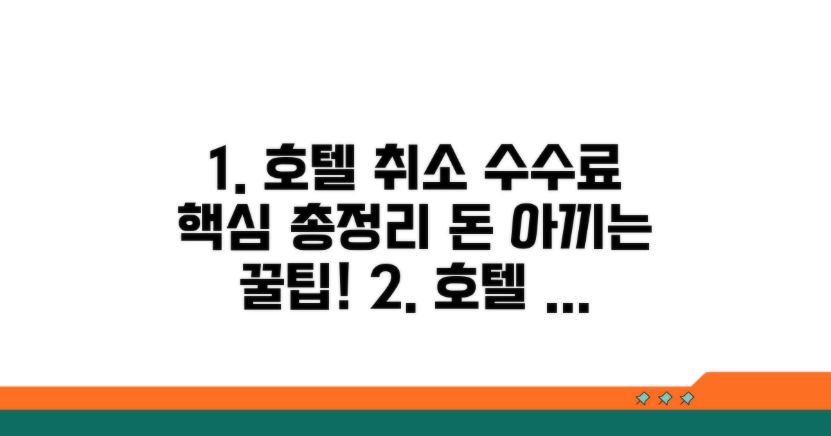호텔 예약 취소 수수료 완벽정리