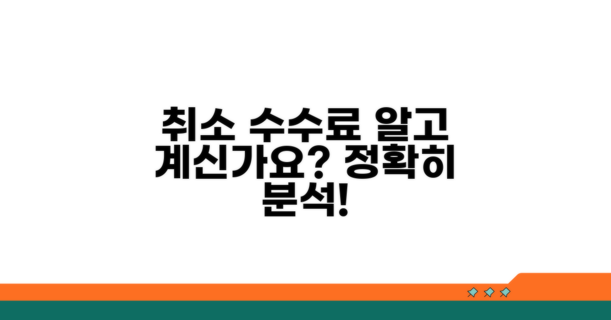 취소 수수료 규정 상세 분석