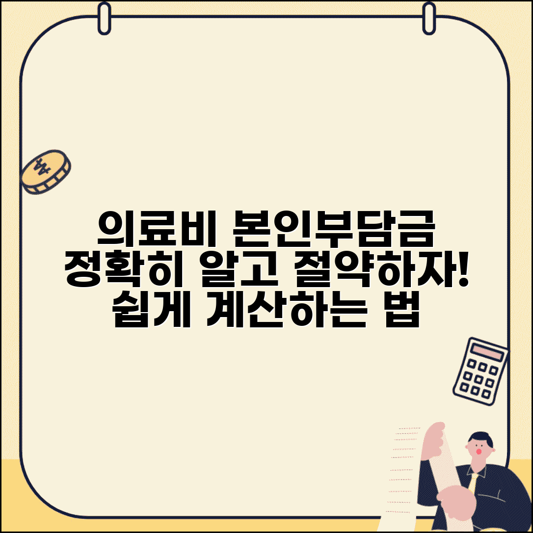 본인부담금 뜻 및 개념 | 의료비 본인부담금 정의와 계산 원리