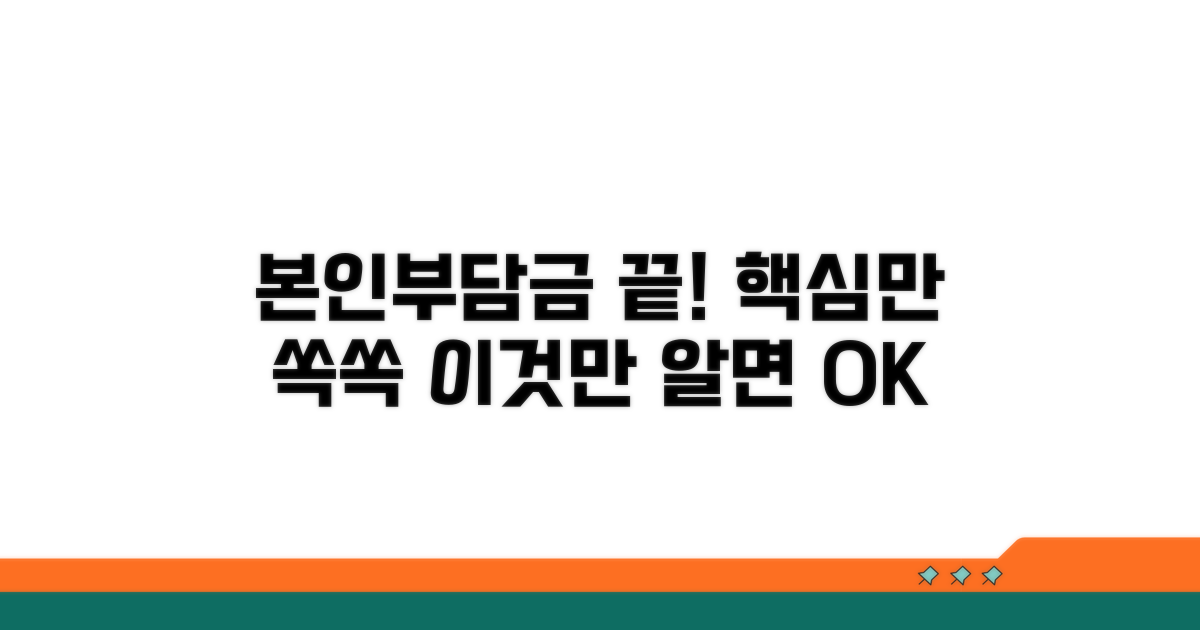 본인부담금, 이것만 알면 끝