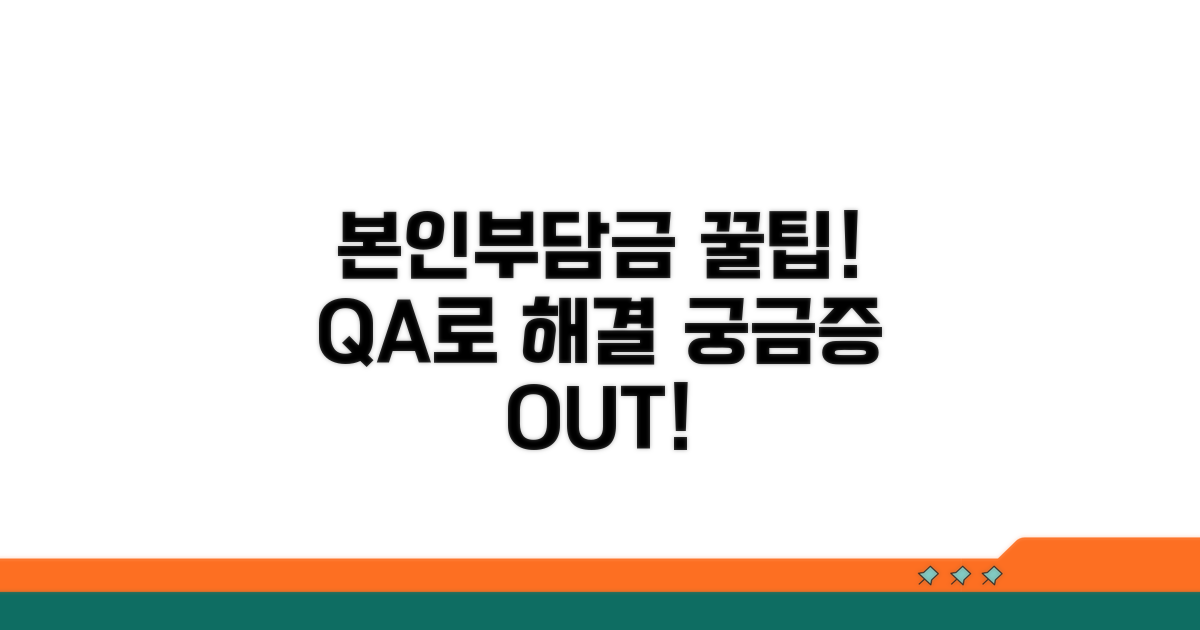 궁금증 해결! 본인부담금 Q&A
