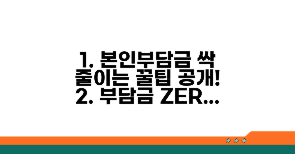 본인부담금, 똑똑하게 줄이는 방법