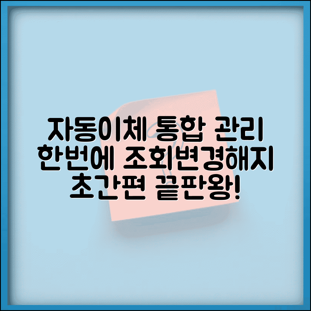 자동이체 통합관리 서비스 | 여러 자동이체 한번에 | 통합 조회 변경 해지 | 편리한 관리법