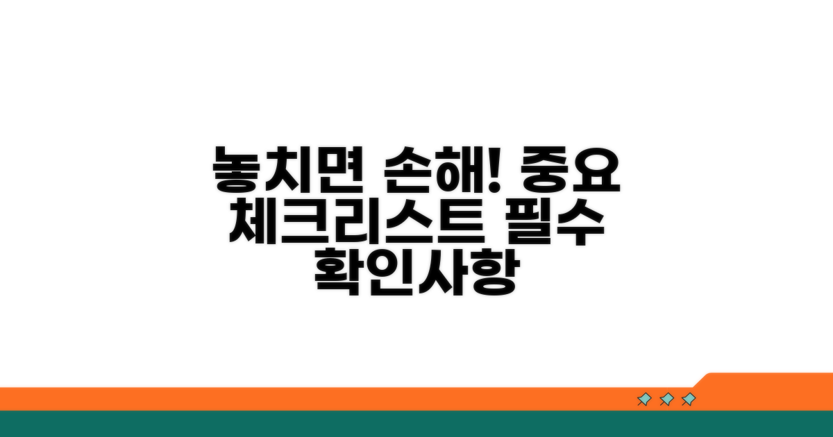 놓치기 쉬운 주의사항 체크