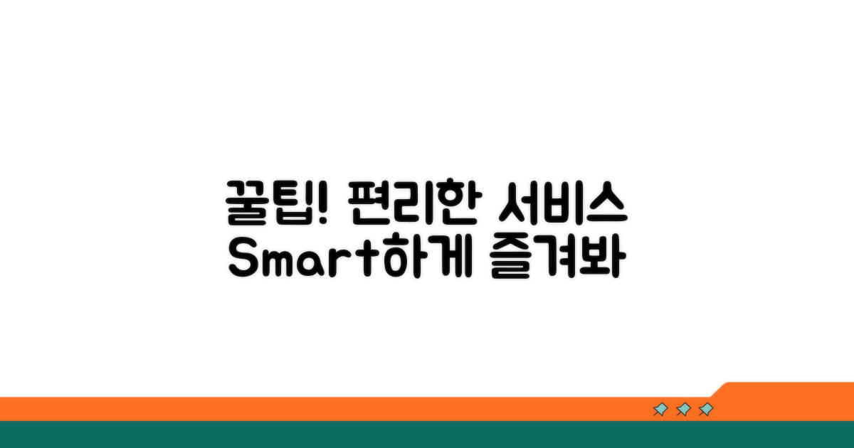 편리한 서비스 활용 꿀팁