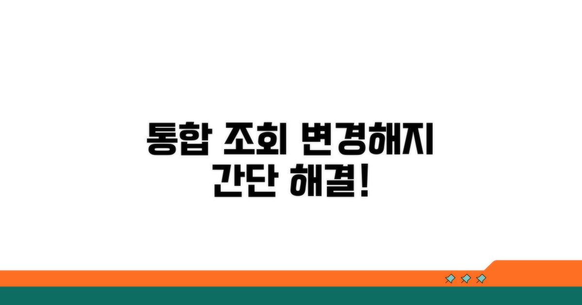 통합 조회 변경 해지 쉬운 방법