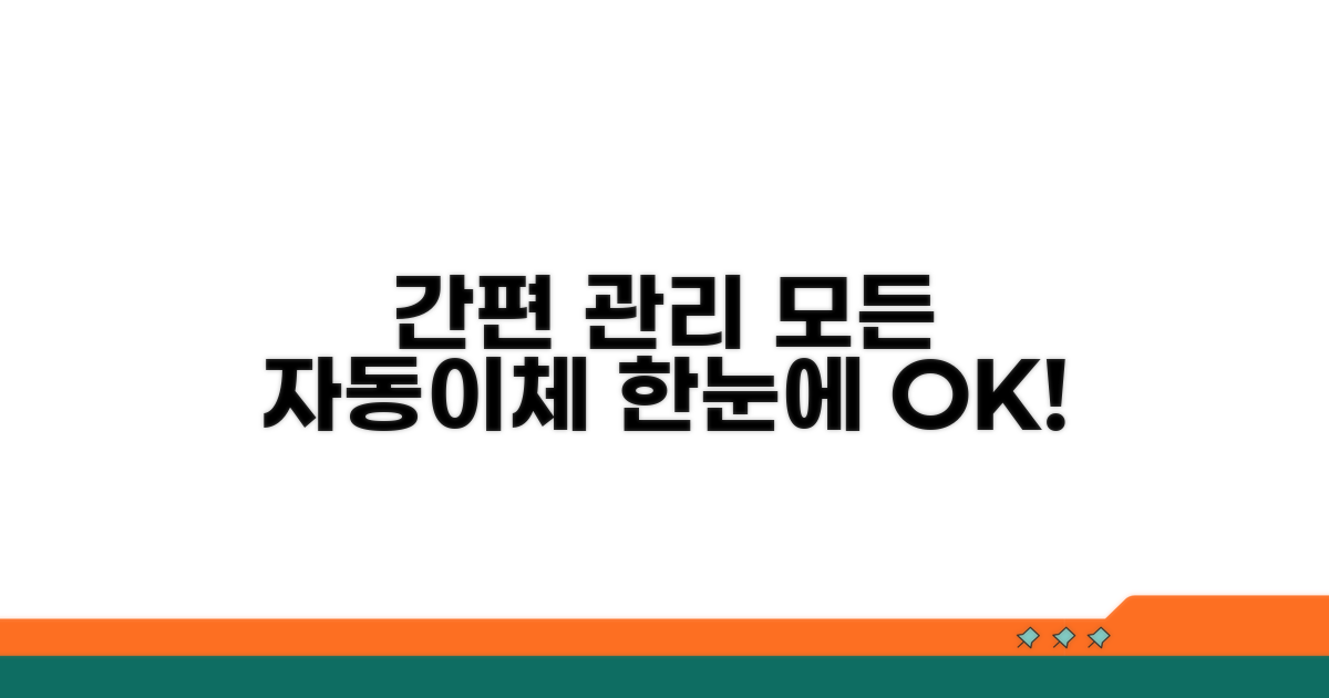 여러 자동이체 한번에 관리