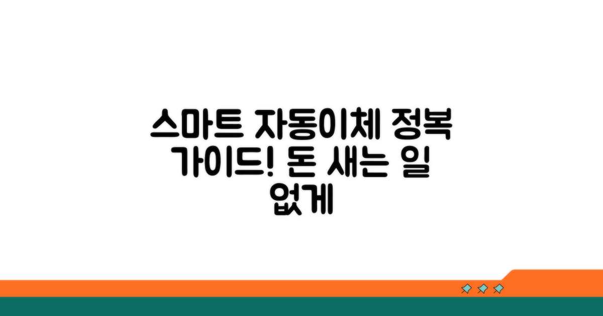 스마트한 자동이체 관리법 소개