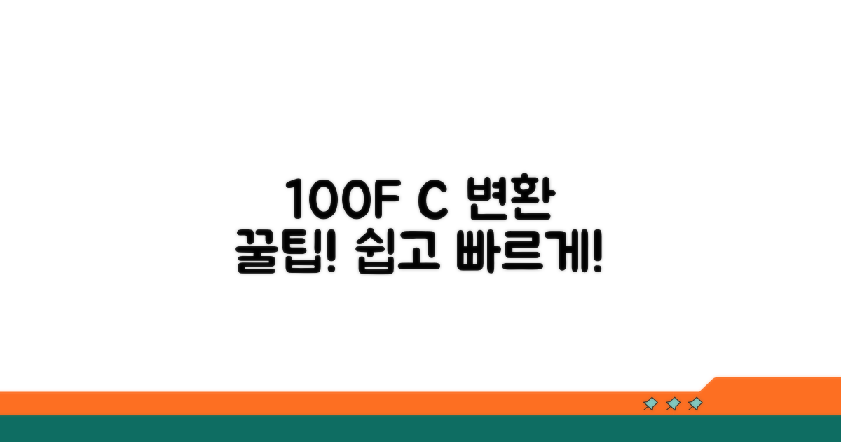 온도 100도 화씨 섭씨 변환 방법