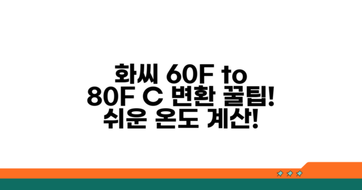 일상 속 화씨 60도 80도 변환