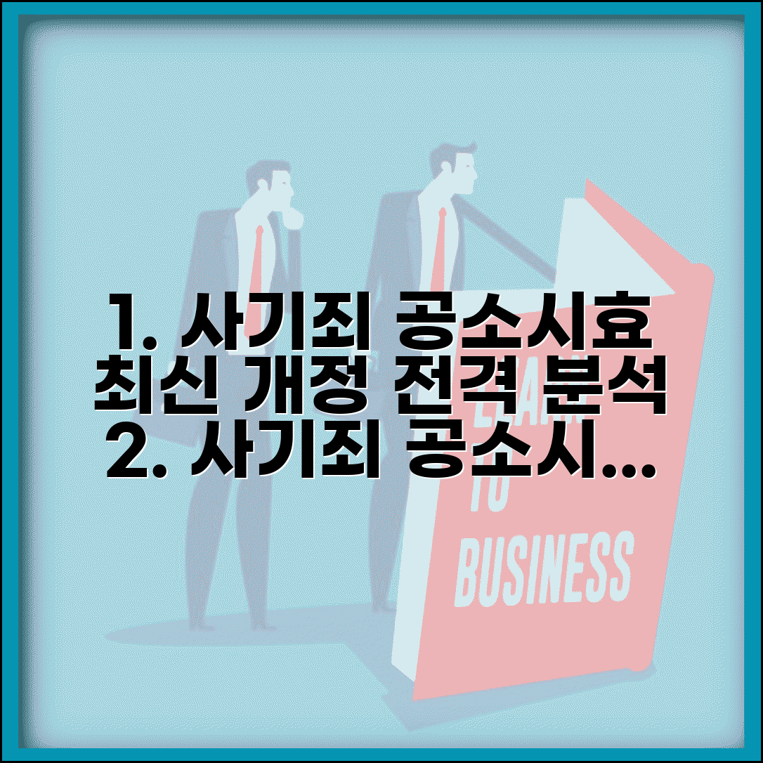 사기죄 공소시효 개정 연장 현황 | 사기죄 공소시효 개정 완벽 가이드