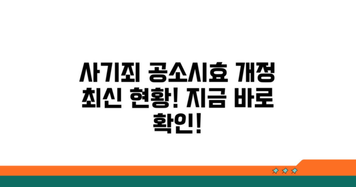 사기죄 공소시효 개정 최신 현황