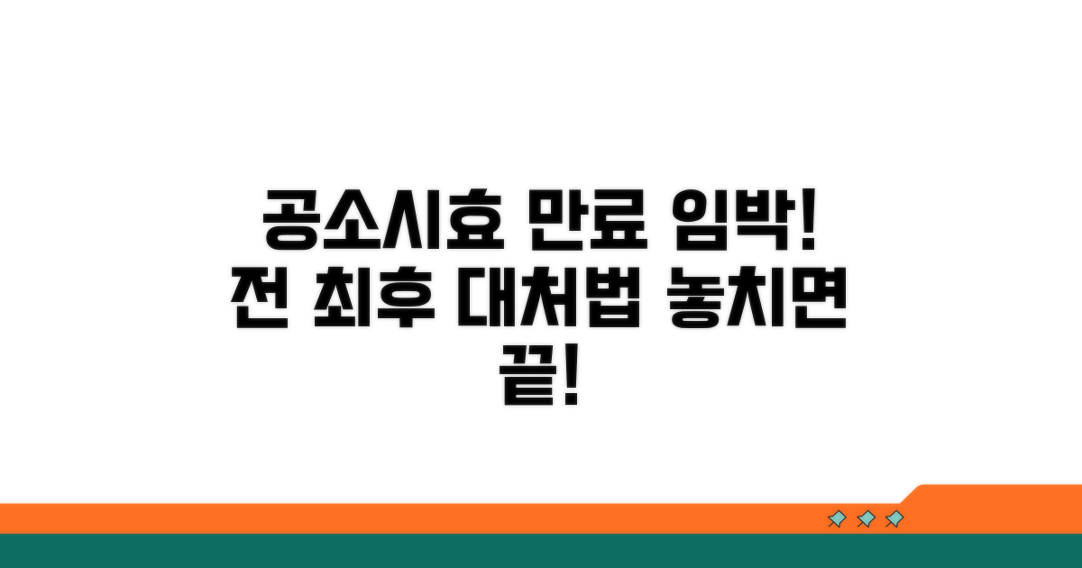 공소시효 만료 전 대처 방법