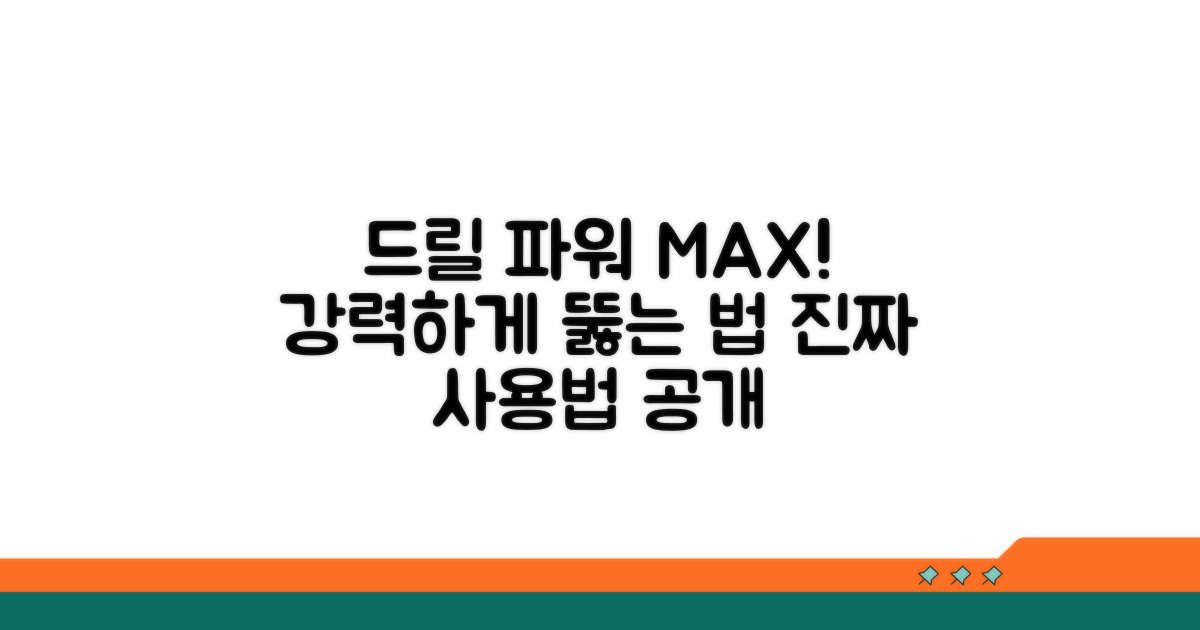 강력한 드릴 파워 발휘 방법