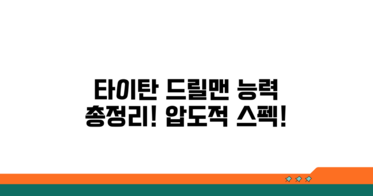 타이탄 드릴맨 능력 총정리