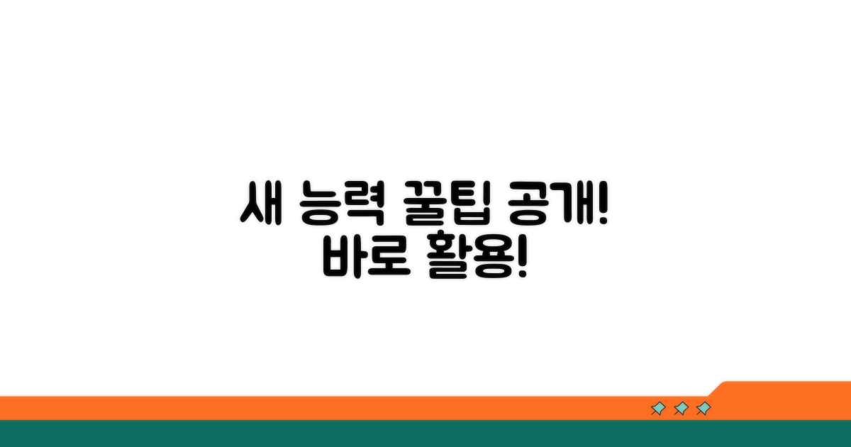 새로운 능력 활용 꿀팁