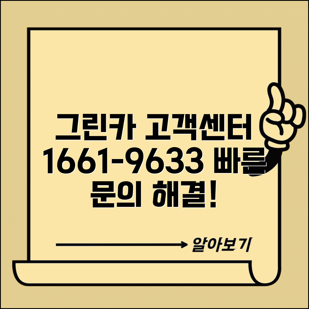 그린카 고객센터 전화번호 1661-9633 | 그린카 차량 예약 결제 연료비 보험 문의