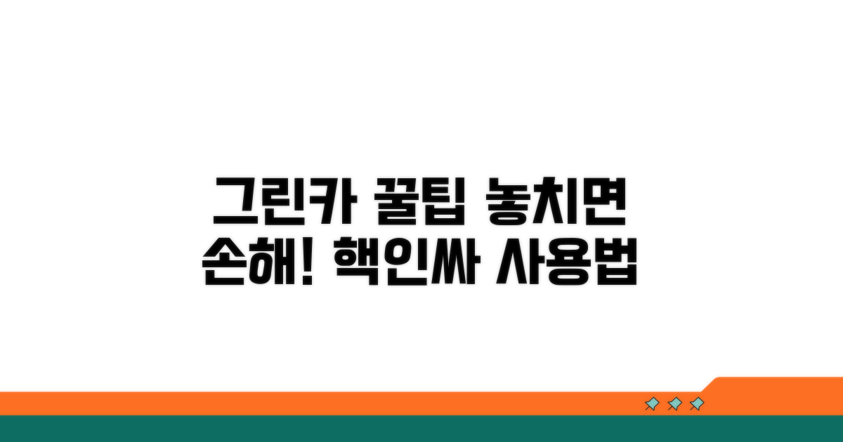 그린카 이용 꿀팁 모음