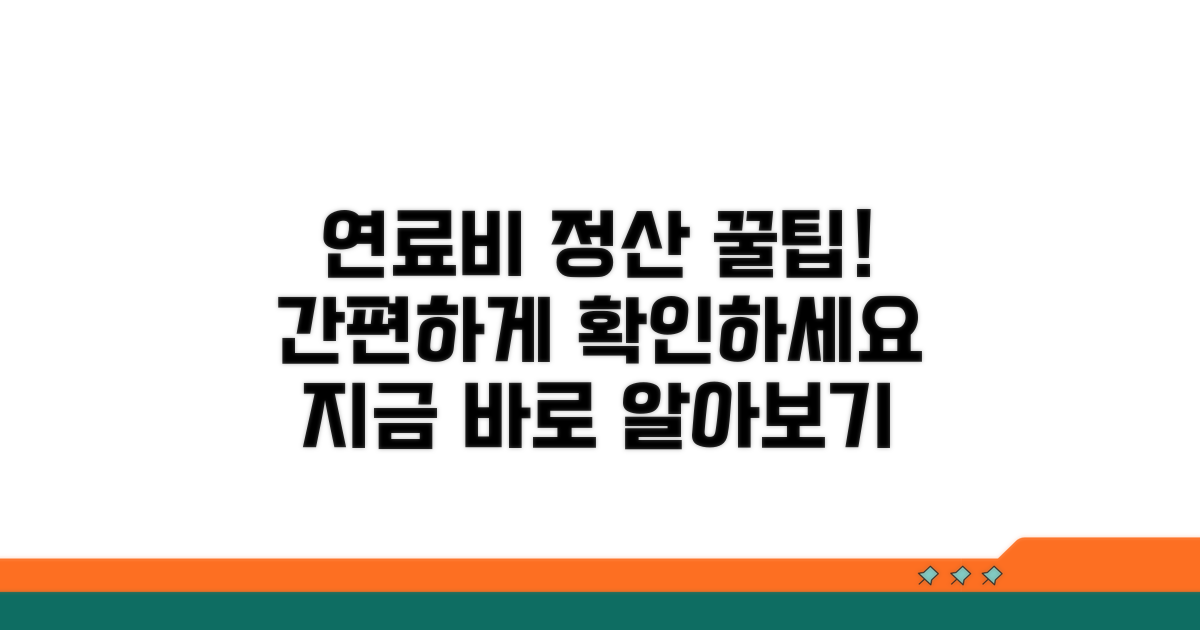연료비 정산 방법 알아보기
