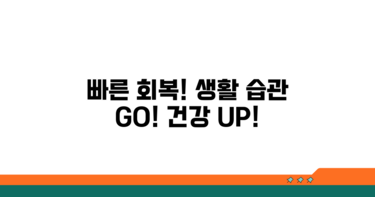 빠른 회복을 위한 생활 습관