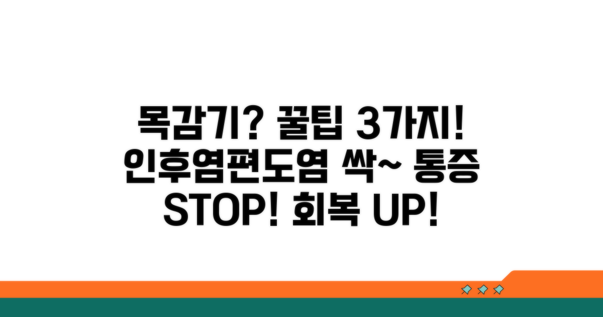 인후염, 편도염 증상 완화 꿀팁