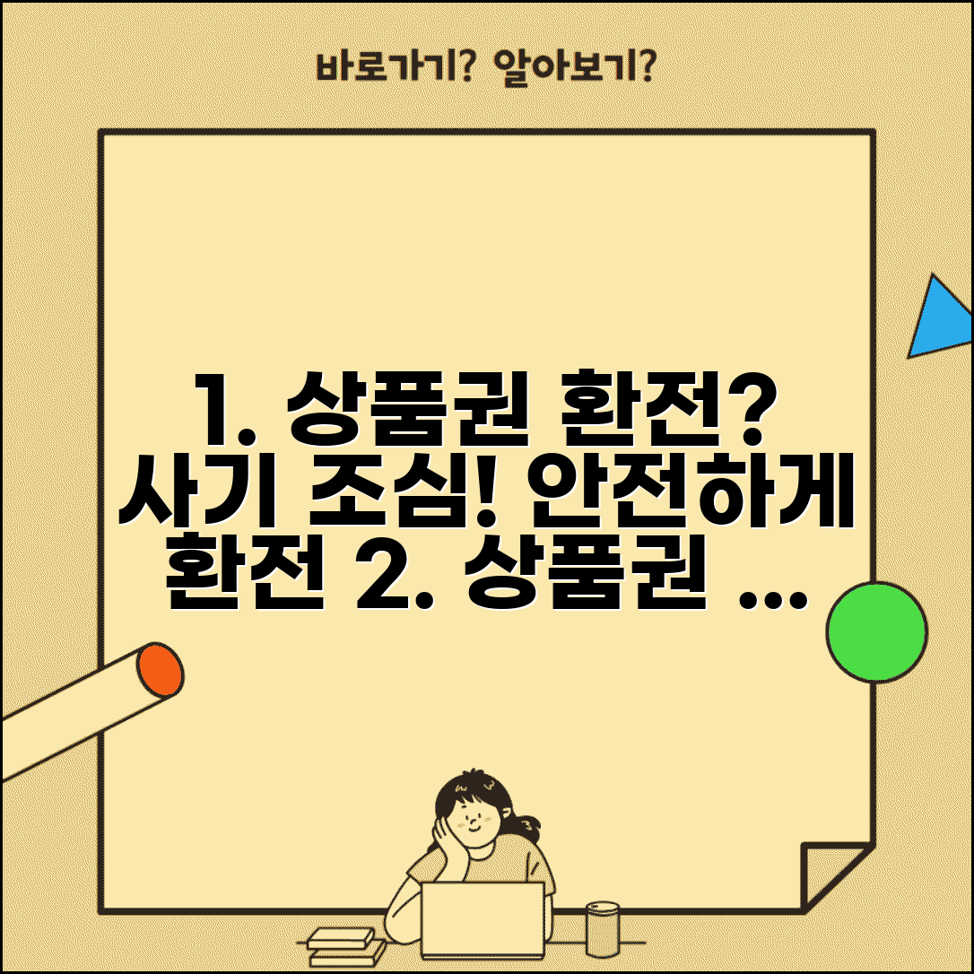 상품권 환전 주의사항 | 사기 예방 안전한 환전 완벽가이드