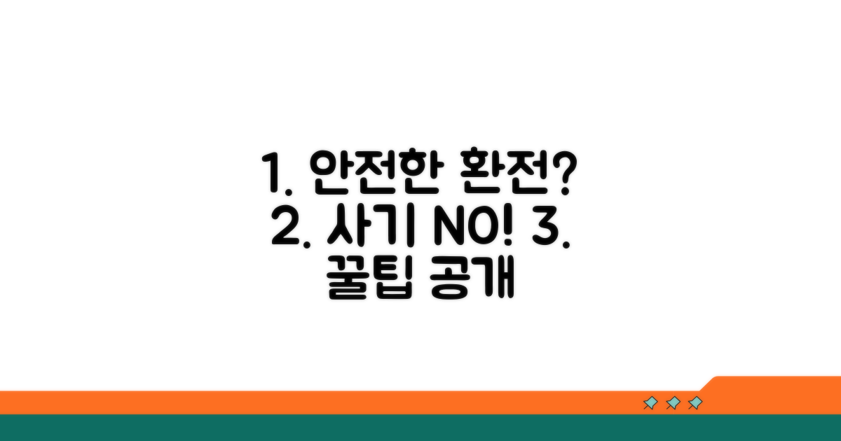 안전한 환전 업체 찾는 법