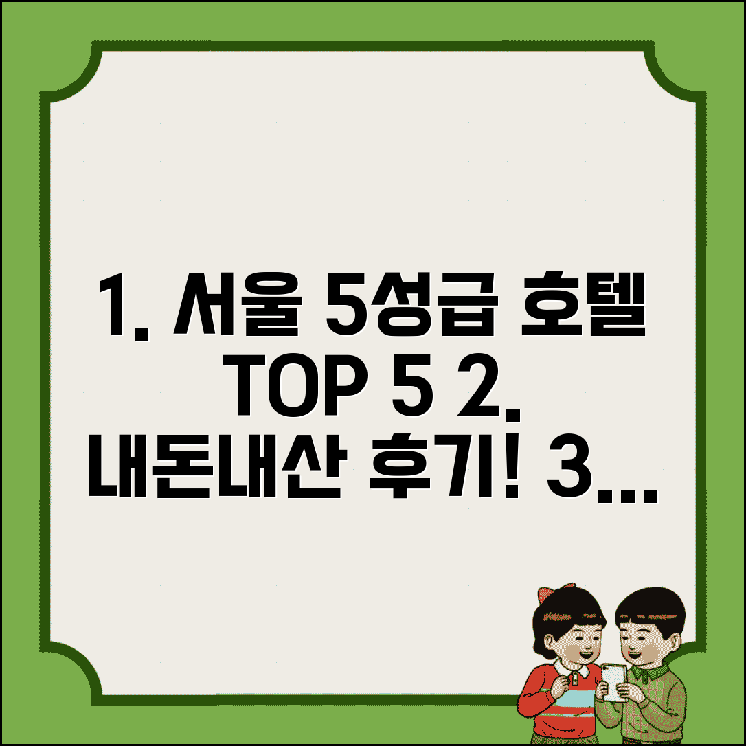 서울 5성급 호텔 TOP 5 직접 숙박 후기 | 조선 그랜드하얏트 신라 포시즌스 롯데