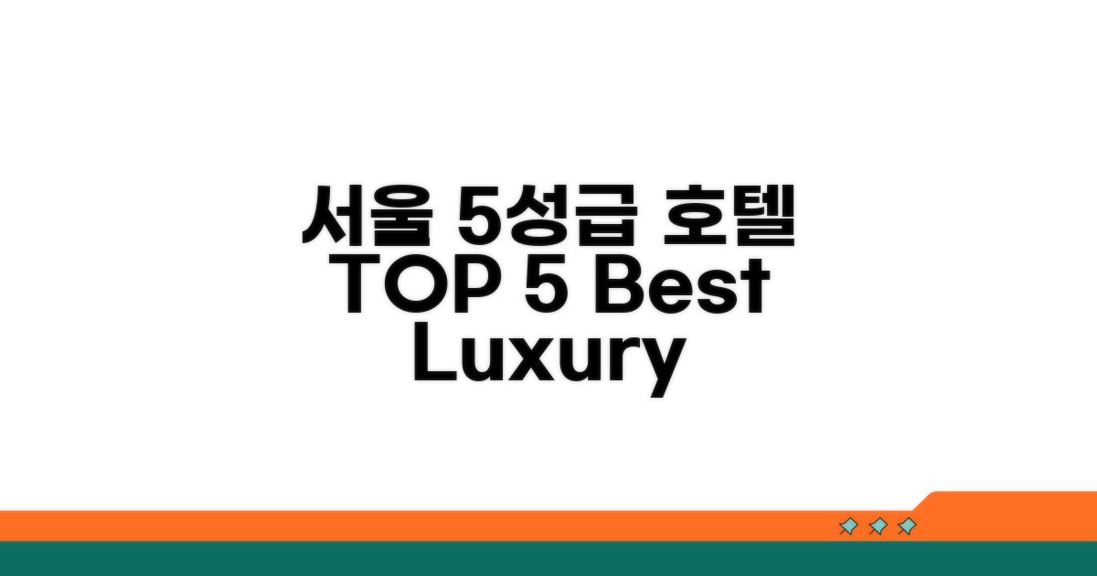 서울 5성급 호텔 TOP 5 상세 후기